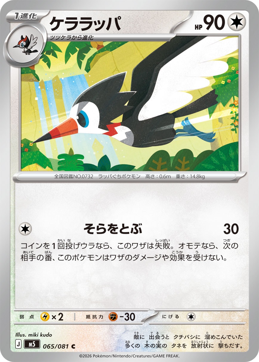 ケララッパ(065/081)［C]【M5】